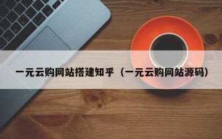余江一元云购网站搭建知乎（一元云购网站源码）