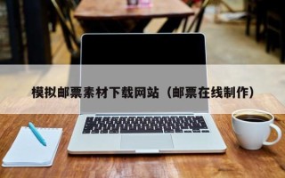 余江模拟邮票素材下载网站（邮票在线制作）