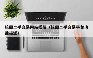 余江校园二手交易网站搭建（校园二手交易平台功能描述）