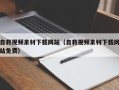 余江自救视频素材下载网站（自救视频素材下载网站免费）