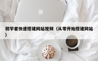 余江初学者快速搭建网站视频（从零开始搭建网站）