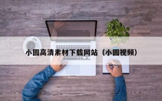 余江小圆高清素材下载网站（小圆视频）