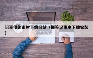 余江记事便签素材下载网站（便签记事本下载安装）