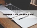 余江热播短剧素材网站（热门电视剧素材）