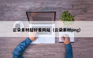 余江云朵素材超好看网站（云朵素材png）
