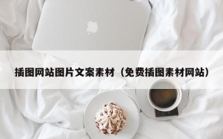 余江插图网站图片文案素材（免费插图素材网站）