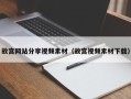 余江故宫网站分享视频素材（故宫视频素材下载）