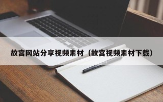 余江故宫网站分享视频素材（故宫视频素材下载）