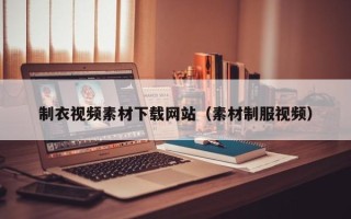 余江制衣视频素材下载网站（素材制服视频）