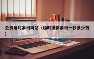 余江免费延时素材网站（延时摄影素材一秒多少钱）