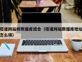余江搭建网站和数据库结合（搭建网站数据库地址怎么填）
