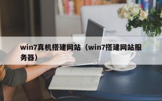余江win7真机搭建网站（win7搭建网站服务器）