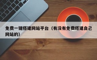 余江免费一键搭建网站平台（有没有免费搭建自己网站的）