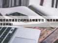 余江程序员搭建自己的网站去哪里学习（程序员做项目网站）