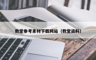 余江教堂参考素材下载网站（教堂资料）