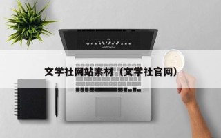 余江文学社网站素材（文学社官网）