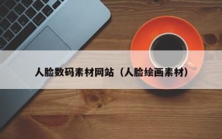 余江人脸数码素材网站（人脸绘画素材）